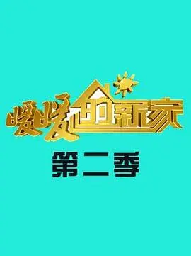 《暖暖的新家第二季》：改造的不止是房子，更是梦想！家的温度，由你我定义！
