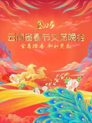 2026云南春节文艺晚会：民族风情与时代律动的奇妙碰撞，一场视听盛宴等你来嗨！