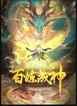 《百炼成神》动态漫第三季：神魔史诗再燃，少年罗峰逆袭之路何去何从？
