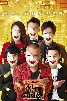 《欢乐喜剧人第三季》：笑声中的辛酸与泪水，一场关于坚持与梦想的喜剧盛宴