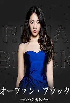 《黑色孤儿~七个基因~》：基因克隆的伦理惊悚，当“完美”批量制造，人性何去何从？