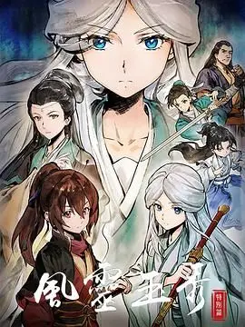 《风灵玉秀特别篇》：古风江湖的恩怨情仇，侠义与宿命的终极交响