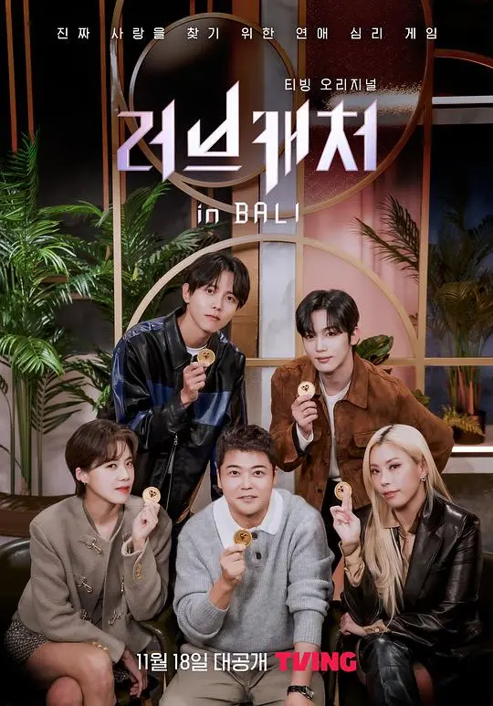 《恋爱捕手 in 巴厘岛》：海岛甜蜜碰撞，缘分悄然萌芽，解锁夏日心动季！