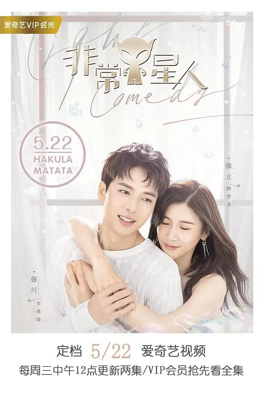 非常Y星人：外星萌宠闯地球，爆笑奇遇连连看！跨越星际的友情，颠覆你想象的地球生活