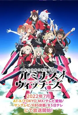 《光辉魔女》：在残酷战争中绽放的希望之翼，少女们的勇气与牺牲