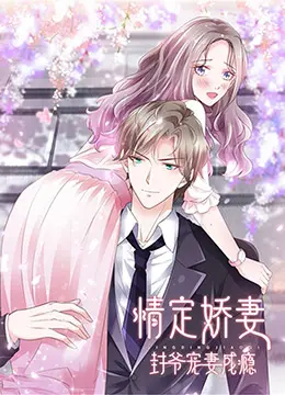 《情定娇妻》：霸道封爷的甜蜜宠妻路，甜到掉牙的爱情剧不容错过！