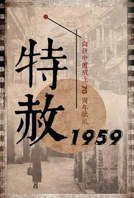 《特赦1959》：战后余生与人性拷问，看咸鱼哥如何解读历史洪流中的生存法则