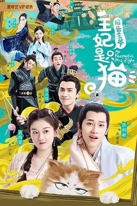 《报告王爷，王妃是只猫》：萌猫变身俏王妃，跨界恋爱笑料百出，甜宠剧情等你解锁！