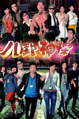 《八卦神探》粤语版：爆笑揭秘风水玄机，当神探遇上神话，这局谁说了算？