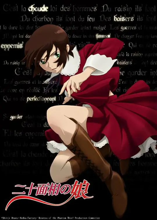 《二十面相少女》：萝莉盗贼的惊天骗局，伪装大师玩转成人世界！