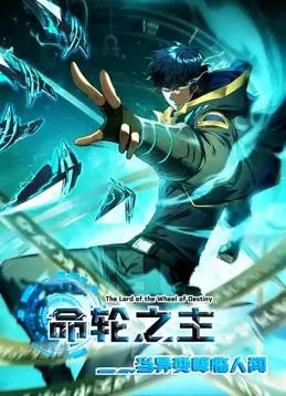 《命轮之主！当异变降临人间动态漫画》：掌控命运的异能觉醒，热血逆袭谱写绝地反击史诗！