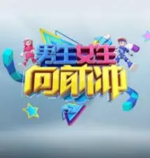 《男生女生向前冲第十七季》：青春活力再升级，冲关挑战激情燃爆，看谁能笑到最后！