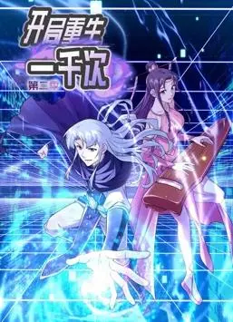 《开局重生一千次动态漫画第2季》：一次次跌落又一次次爬起，看主角如何书写逆风翻盘的史诗！