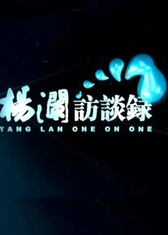 《杨澜访谈录2014》深度解析：对话时代精英，洞见人生智慧与社会变迁