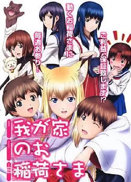 《我家有个狐仙大人》：傲娇狐仙下凡记，人类与妖怪的爆笑日常与暖心羁绊