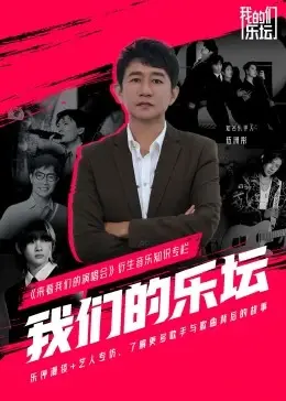 《我们的乐坛》：致敬经典，那些被岁月洗礼的音乐传奇与闪耀瞬间