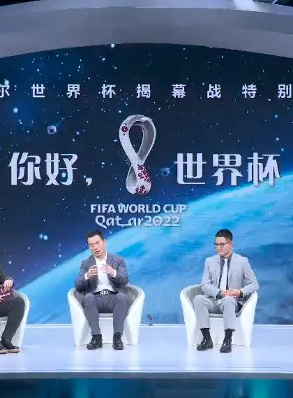 《你好，世界杯》：不止足球！点燃激情，致敬梦想，世界杯揭幕战的别样精彩等你来