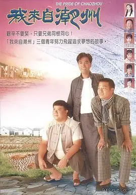 《我来自潮州》：一部展现潮汕精神的史诗，看小人物如何逆袭人生，谱写传奇！