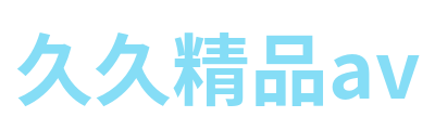 久久精品av